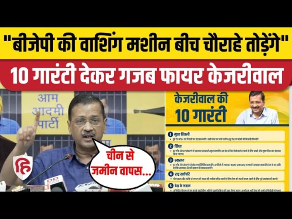 Kejriwal ki 10 guarantee